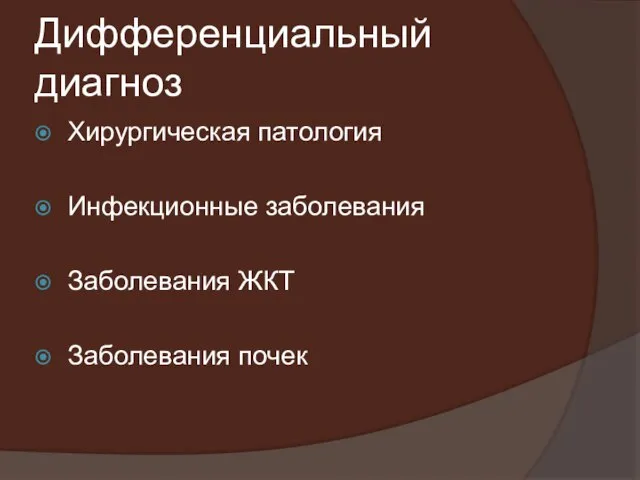 Дифференциальный диагноз Хирургическая патология Инфекционные заболевания Заболевания ЖКТ Заболевания почек