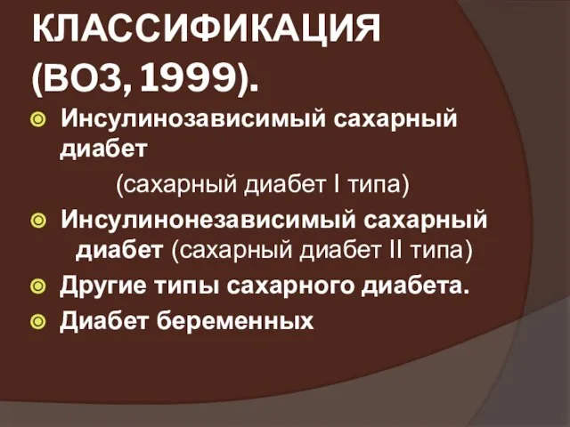 КЛАССИФИКАЦИЯ (ВОЗ, 1999). Инсулинозависимый сахарный диабет (сахарный диабет I типа) Инсулинонезависимый