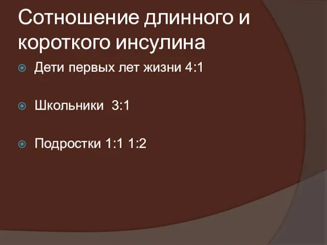 Сотношение длинного и короткого инсулина Дети первых лет жизни 4:1 Школьники 3:1 Подростки 1:1 1:2