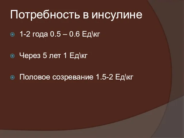 Потребность в инсулине 1-2 года 0.5 – 0.6 Ед\кг Через 5