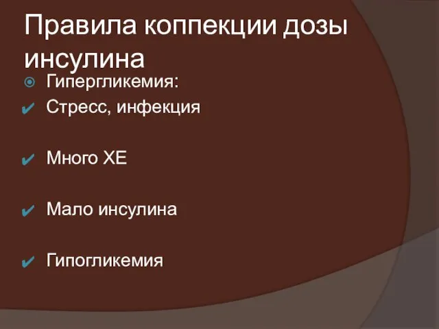 Правила коппекции дозы инсулина Гипергликемия: Стресс, инфекция Много ХЕ Мало инсулина Гипогликемия