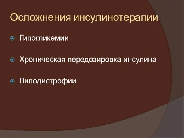 Осложнения инсулинотерапии Гипогликемии Хроническая передозировка инсулина Липодистрофии