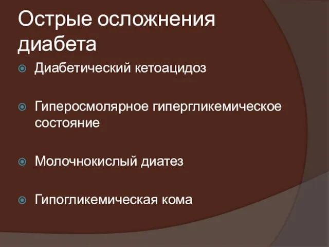 Острые осложнения диабета Диабетический кетоацидоз Гиперосмолярное гипергликемическое состояние Молочнокислый диатез Гипогликемическая кома