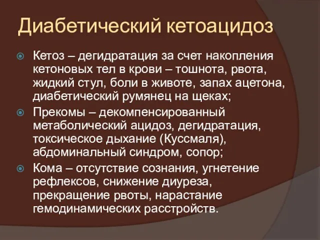 Диабетический кетоацидоз Кетоз – дегидратация за счет накопления кетоновых тел в