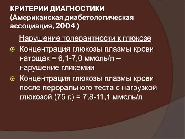 КРИТЕРИИ ДИАГНОСТИКИ (Американская диабетологическая ассоциация, 2004 ) Нарушение толерантности к глюкозе