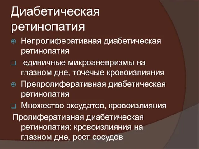 Диабетическая ретинопатия Непролиферативная диабетическая ретинопатия единичные микроаневризмы на глазном дне, точечые