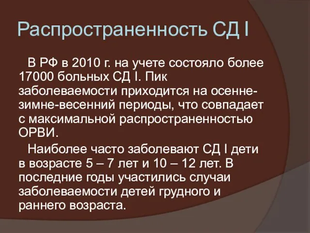 Распространенность СД I В РФ в 2010 г. на учете состояло