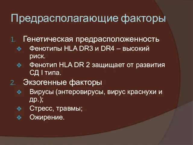 Предрасполагающие факторы Генетическая предрасположенность Фенотипы HLA DR3 и DR4 – высокий