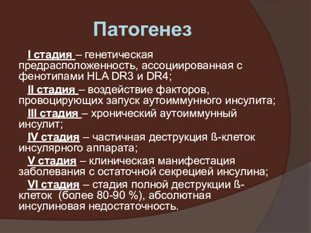 Патогенез I стадия – генетическая предрасположенность, ассоциированная с фенотипами HLA DR3