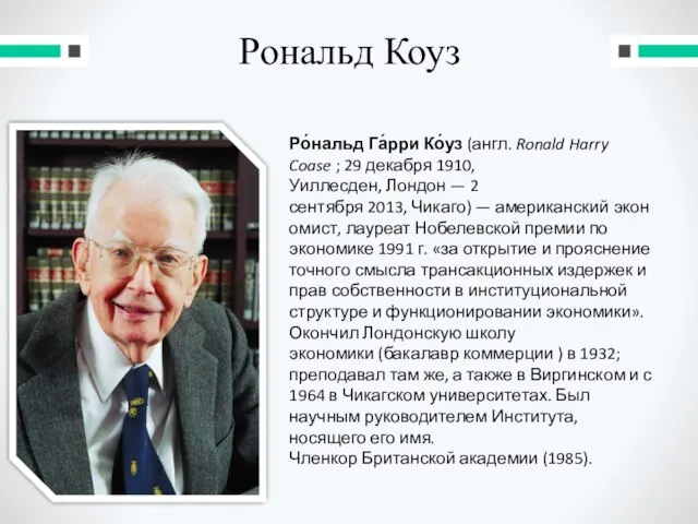 Рональд Коуз Ро́нальд Га́рри Ко́уз (англ. Ronald Harry Coase ; 29