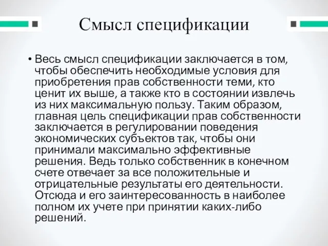 Смысл спецификации Весь смысл спецификации заключается в том, чтобы обеспечить необходимые