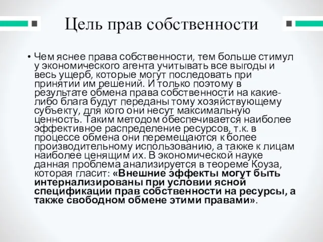 Цель прав собственности Чем яснее права собственности, тем больше стимул у