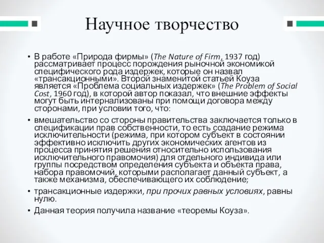 Научное творчество В работе «Природа фирмы» (The Nature of Firm, 1937