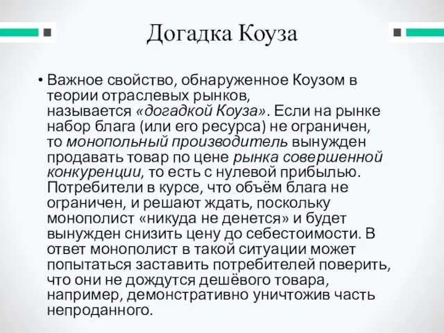 Догадка Коуза Важное свойство, обнаруженное Коузом в теории отраслевых рынков, называется