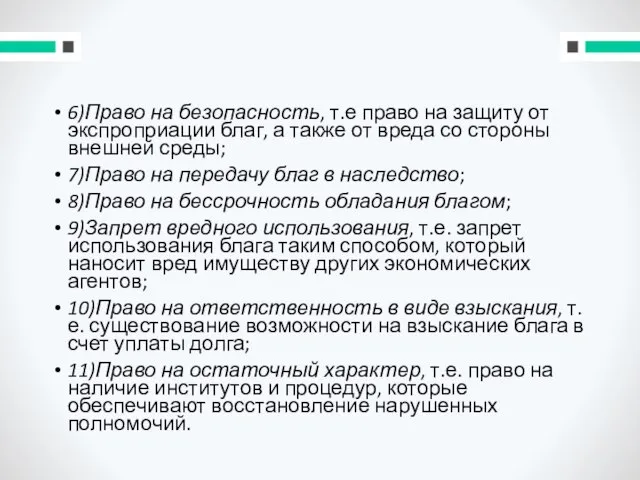 6)Право на безопасность, т.е право на защиту от экспроприации благ, а