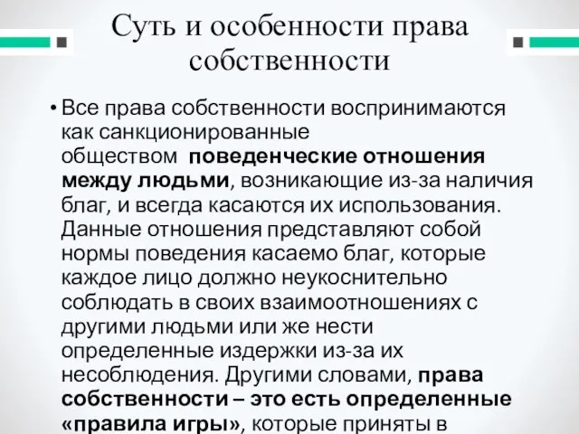 Суть и особенности права собственности Все права собственности воспринимаются как санкционированные