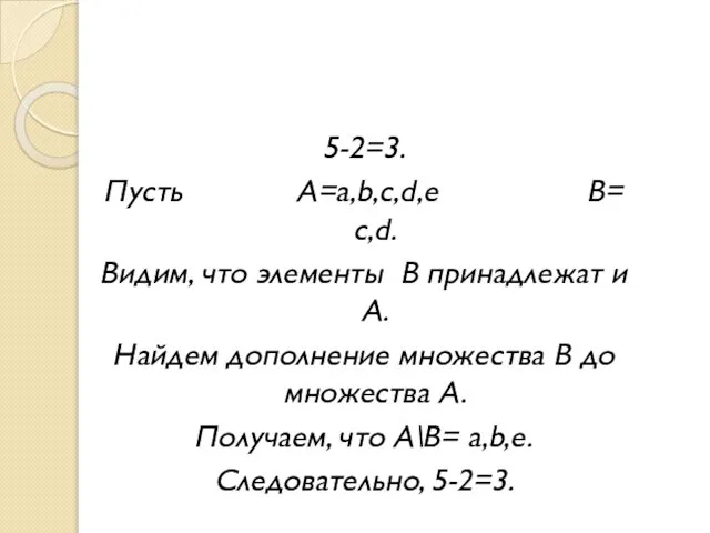 5-2=3. Пусть А=a,b,c,d,e В= c,d. Видим, что элементы В принадлежат и