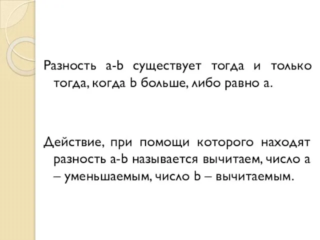 Разность a-b существует тогда и только тогда, когда b больше, либо