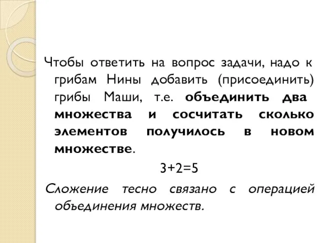 Чтобы ответить на вопрос задачи, надо к грибам Нины добавить (присоединить)