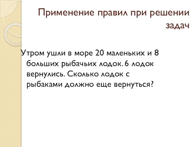 Применение правил при решении задач Утром ушли в море 20 маленьких