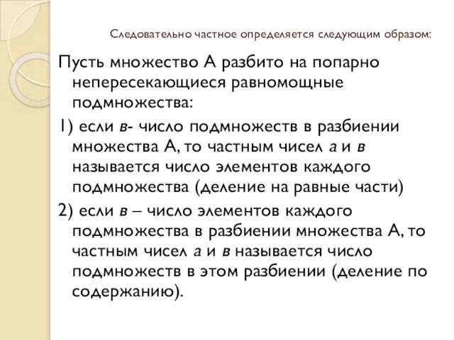 Следовательно частное определяется следующим образом: Пусть множество А разбито на попарно