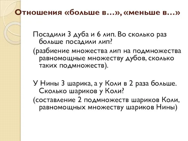 Отношения «больше в…», «меньше в…» Посадили 3 дуба и 6 лип.