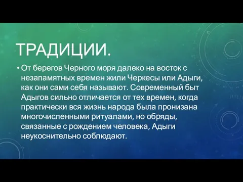 ТРАДИЦИИ. От берегов Черного моря далеко на восток с незапамятных времен