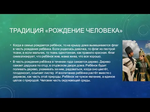 ТРАДИЦИЯ «РОЖДЕНИЕ ЧЕЛОВЕКА» Когда в семье рождается ребёнок, то на крышу