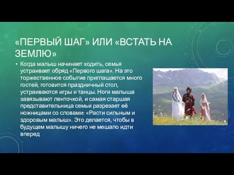 «ПЕРВЫЙ ШАГ» ИЛИ «ВСТАТЬ НА ЗЕМЛЮ» Когда малыш начинает ходить, семья