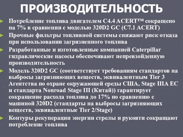 ПРОИЗВОДИТЕЛЬНОСТЬ Потребление топлива двигателем C4.4 ACERT™ сокращено на 7% в сравнении