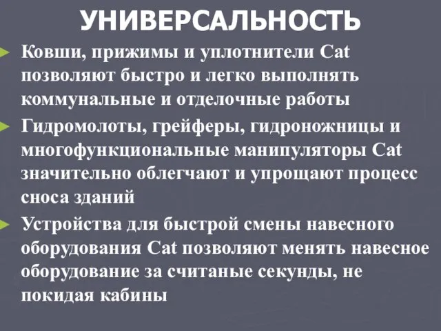 УНИВЕРСАЛЬНОСТЬ Ковши, прижимы и уплотнители Cat позволяют быстро и легко выполнять