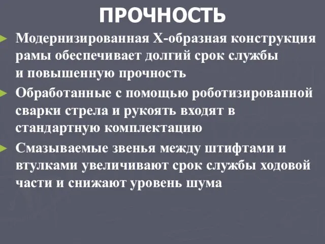 ПРОЧНОСТЬ Модернизированная X-образная конструкция рамы обеспечивает долгий срок службы и повышенную