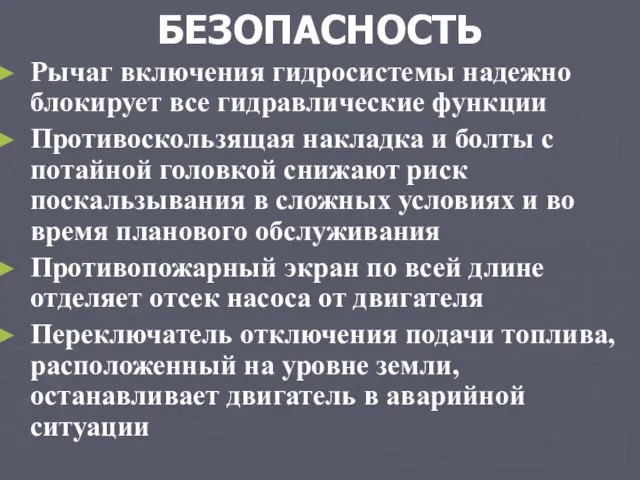 БЕЗОПАСНОСТЬ Рычаг включения гидросистемы надежно блокирует все гидравлические функции Противоскользящая накладка