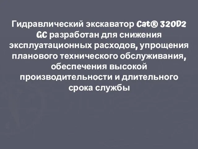 Гидравлический экскаватор Cat® 320D2 GC разработан для снижения эксплуатационных расходов, упрощения