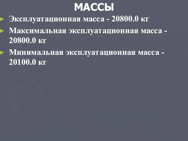 МАССЫ Эксплуатационная масса - 20800.0 кг Максимальная эксплуатационная масса - 20800.0