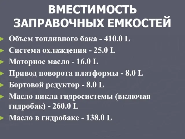 ВМЕСТИМОСТЬ ЗАПРАВОЧНЫХ ЕМКОСТЕЙ Объем топливного бака - 410.0 L Система охлаждения