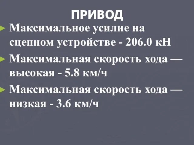 ПРИВОД Максимальное усилие на сцепном устройстве - 206.0 кН Максимальная скорость