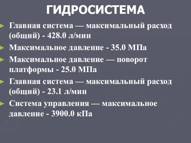 ГИДРОСИСТЕМА Главная система — максимальный расход (общий) - 428.0 л/мин Максимальное