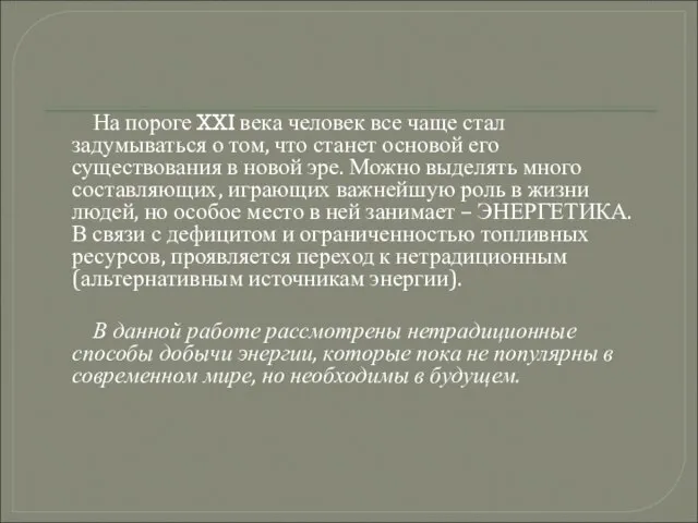 На пороге XXI века человек все чаще стал задумываться о том,