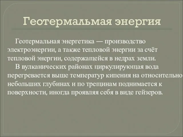 Геотермальмая энергия Геотермальная энергетика — производство электроэнергии, а также тепловой энергии