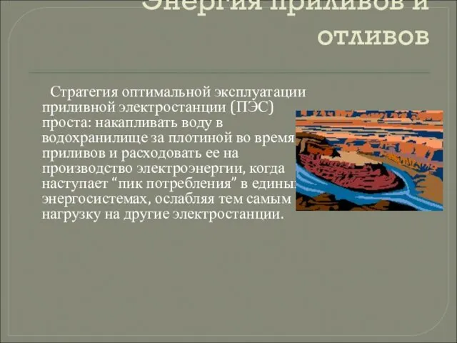 Энергия приливов и отливов Стратегия оптимальной эксплуатации приливной электростанции (ПЭС) проста: