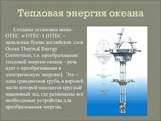 Тепловая энергия океана Созданы установки мини-ОТЕС и ОТЕС-1 (ОТЕС – начальные