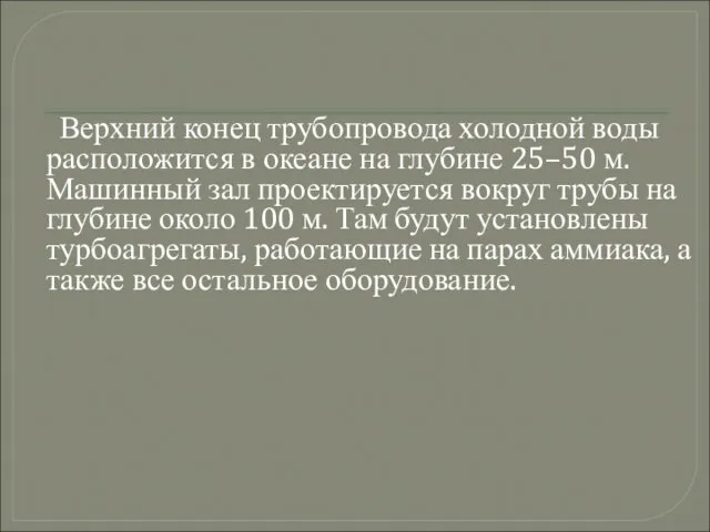 Верхний конец трубопровода холодной воды расположится в океане на глубине 25–50