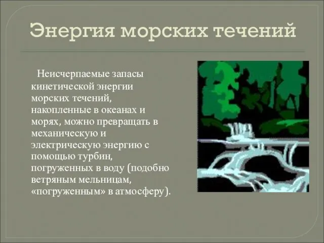 Энергия морских течений Неисчерпаемые запасы кинетической энергии морских течений, накопленные в