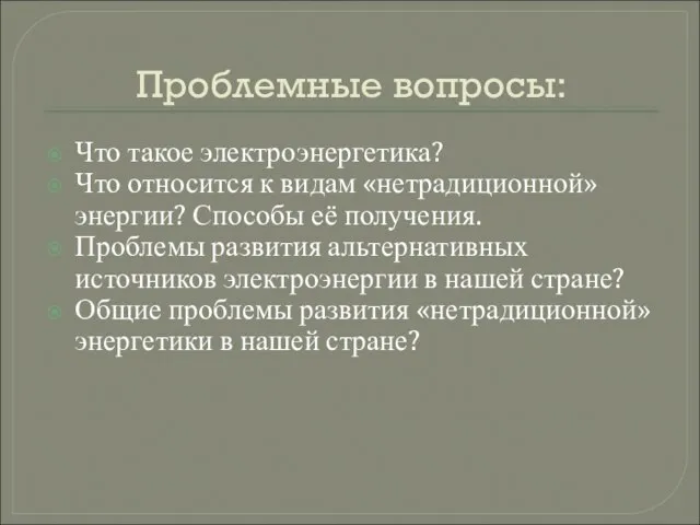 Проблемные вопросы: Что такое электроэнергетика? Что относится к видам «нетрадиционной» энергии?