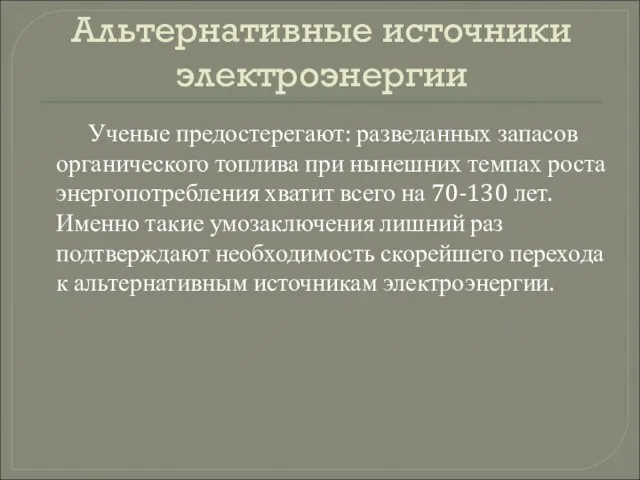 Альтернативные источники электроэнергии Ученые предостерегают: разведанных запасов органического топлива при нынешних