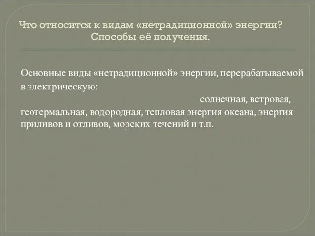 Что относится к видам «нетрадиционной» энергии? Способы её получения. Основные виды