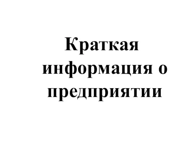 Краткая информация о предприятии