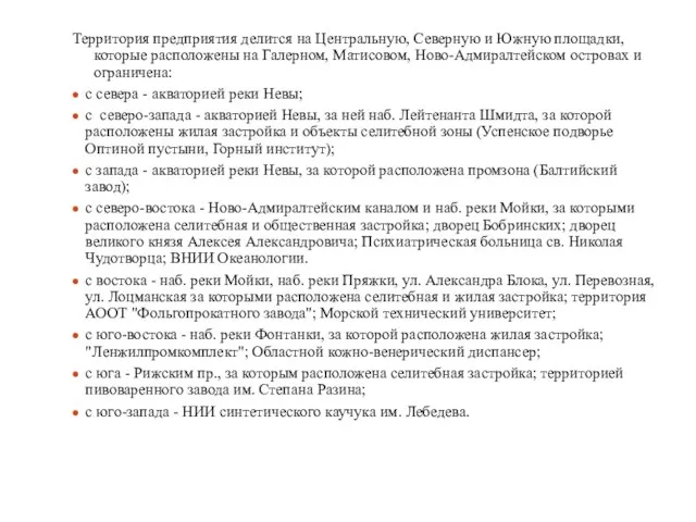 Территория предприятия делится на Центральную, Северную и Южную площадки, которые расположены