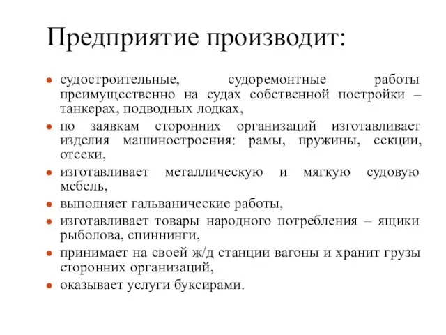 Предприятие производит: судостроительные, судоремонтные работы преимущественно на судах собственной постройки –